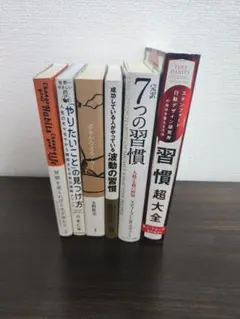 習慣・自己啓発・ビジネス本6冊まとめ(11000円相当)