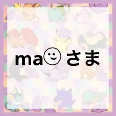 maさま専用