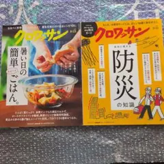【クロワッサン 2冊セット】 2026年 8/25号＆9/10号