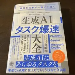 面倒な仕事が一瞬で片付く 生成AIタスク爆速大全