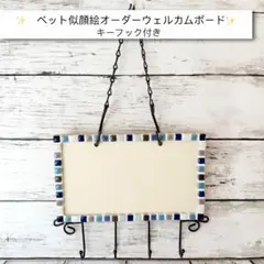 ꫛꫀꪝ✨ペット似顔絵オーダーウェルカムボード（キーフック付き）✨
