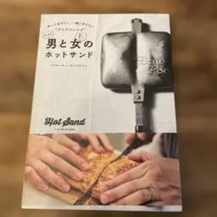 男と女のホットサンド