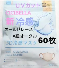 シシベラ　CICIBELLA　冷感　3D小顔バイカラーマスク　Cタイプ　60枚o