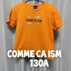 COMME CA ISM Tシャツ 130A　衛生的！遊んでいてもすぐ目につく！