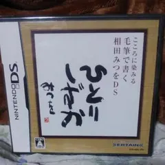 新品こころに染みる 毛筆で書く相田みつをDS