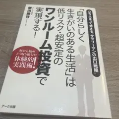 「自分らしく生きがいのある生活」は低リスク・超安定のワンルーム投資で実現する!