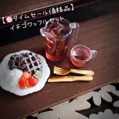 ⏰タイムセール品　イチゴワッフルセット　ミニチュアスイーツ
