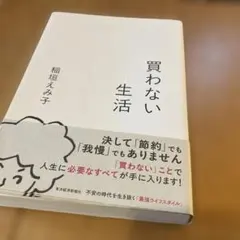 買わない生活