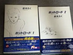 【漫画】ホットロード1、2 完全版