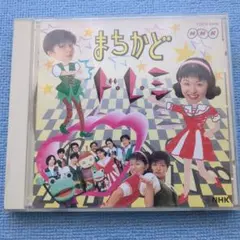 NHK まちかどド・レ・ミ CD