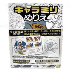 キャラミリぬりえ 解説冊子付 ディズニー