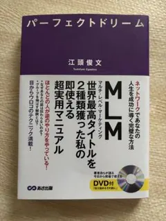パーフェクトドリーム : ネットワークであなたの人生を成功に導く完璧な方法