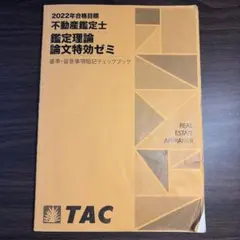 2025年最新】鑑定理論 暗記テキストの人気アイテム - メルカリ