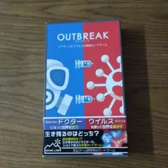 アウトブレイク