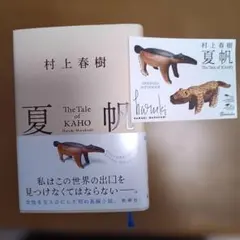 夏帆 The Tale of KAHO　シール付き　村上春樹