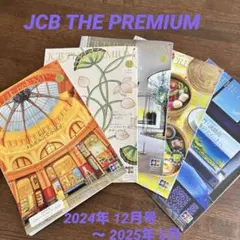 JCB THE PREMIUM 2024 冬号〜2025 ５月号