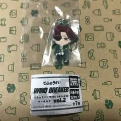 でふぉラバ！　WIND BREAKER キーホルダーvol.2