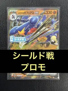 シロナのガブリアスex：熱風のアリーナ シールド戦 PROMO SV-Pプロモ