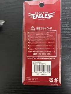 楽天イーグルス カラスコBIKE ファスナーアクセサリー