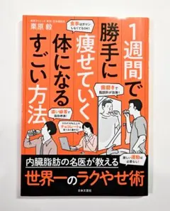 1週間で勝手に痩せていく体になるすごい方法　栗原毅
