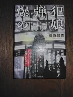 爆弾犯の娘　梶原阿貴
