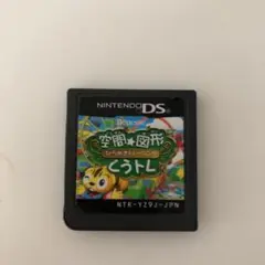 DSソフト　空間図形　くうトレ