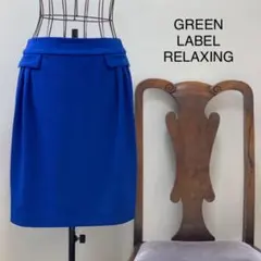 E1958【鮮やかな青】グリーンレーベルリラクシング膝丈スカート大人の気品綺麗目
