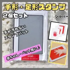汚れない 手形 足形スタンプ シルバー　銀 ２個セット インク 赤ちゃん ペット