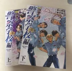 名探偵コナン警察学校編 上下巻セット