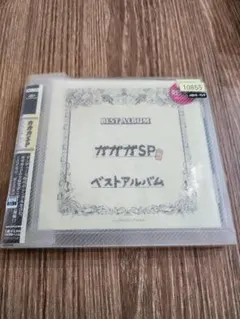 ガガガSP　ベストアルバム