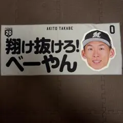 千葉ロッテマリーンズ　TEAM26 #0 髙部瑛斗選手応援タオル