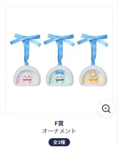 ちいかわ　エニマイくじ　F賞オーナメント　ちいかわ・ハチワレ・うさぎ 3個セット