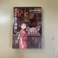 千と千尋の神隠し　ジブリの教科書
