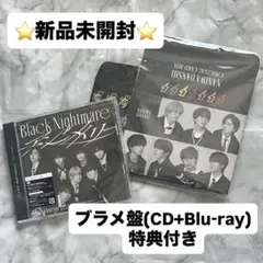 なにわ男子 アシンメトリー / Black Nightmare ブラメ盤 特典有