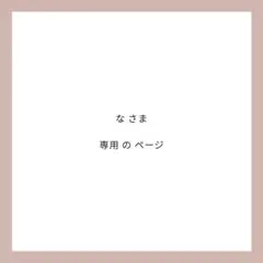 なさま リクエスト 2点 まとめ商品