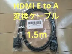 HDMIケーブル タイプEオス-タイプAメス 1.5m
