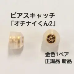 落ちにくいピアスキャッチ「オチナイくん2」金色1ペア　正規品　新品