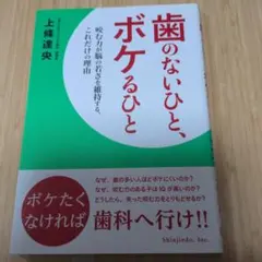 歯のないひと、ボケるひと 咬む力が脳に若さを維持する、これだけの理由