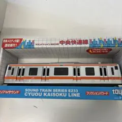 【訳アリ】トイコー　中央線　電車　サウンドトレイン E233型 中央快速線