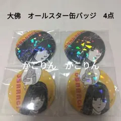 大佛　オールスター缶バッジ　サカモトデイズ　4点　②