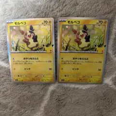 モルペコ　ポケモンカード30周年