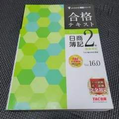 2026年最新】合格テキスト 日商簿記2級 商業簿記 ver.17.0の人気