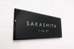 シックな黒ベースのアクリル表札＊４辺４５度斜めカット＊ＵＶ印刷のサムネイル