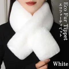 厚手 ファー マフラー ティペット ネックウォーマー ふわふわ 防寒 ホワイト
