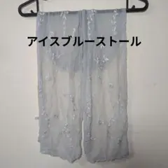 アイスブルー刺繍&ビーズストール