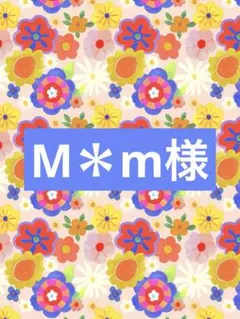M＊m様専用