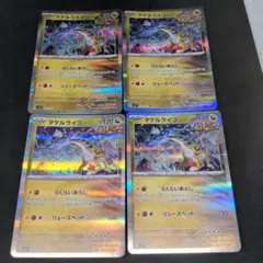 ポケモンカード　タケルライコ　4枚セット