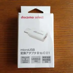 docomo microUSB 変換アダプタ B to C