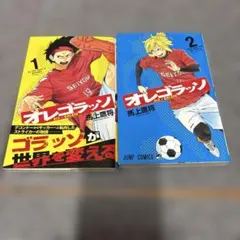 オレゴラッソ 1巻 2巻 セット 馬上鷹将 ジャンプコミックス　初版