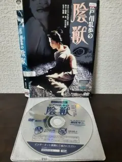 江戸川乱歩の陰獣　DVD